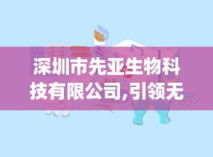 深圳市先亚生物科技有限公司,引领无创诊断革命，打造呼气试验行业标杆