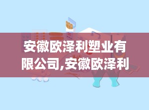 安徽欧泽利塑业有限公司,安徽欧泽利塑业引领利器盒创新之路