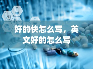 好的快怎么写，英文好的怎么写