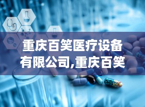 重庆百笑医疗设备有限公司,重庆百笑医疗设备有限公司引领艾灸疗法现代化