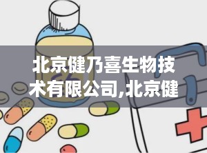 北京健乃喜生物技术有限公司,北京健乃喜生物技术有限公司引领IVD行业新篇章