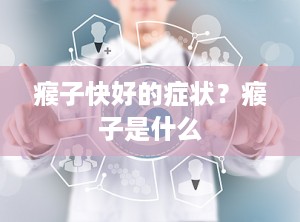 瘊子快好的症状？瘊子是什么