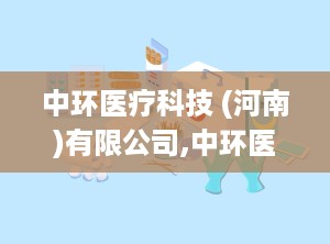 中环医疗科技 (河南)有限公司,中环医疗科技（河南）有限公司发展概览