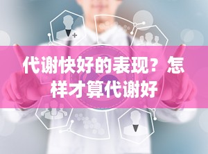 代谢快好的表现？怎样才算代谢好