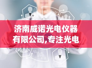 济南威诺光电仪器有限公司,专注光电仪器研发与销售，助力科技创新发展