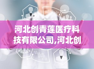 河北创青莲医疗科技有限公司,河北创青莲医疗科技有限公司引领医疗器械经营新篇章
