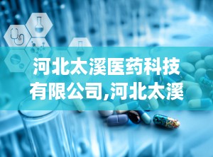 河北太溪医药科技有限公司,河北太溪医药科技有限公司助力医疗设备采购项目成功中标