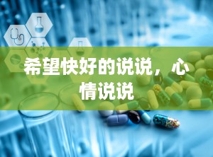 希望快好的说说，心情说说