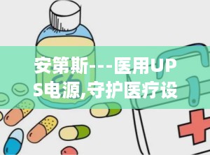 安第斯---医用UPS电源,守护医疗设备稳定运行的守护神