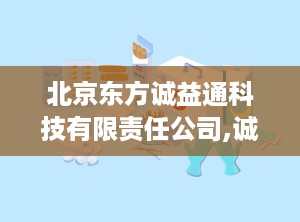 北京东方诚益通科技有限责任公司,诚益通科技引领医疗器械创新之路