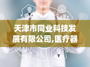 天津市同业科技发展有限公司,医疗器械创新先锋，助力健康事业发展