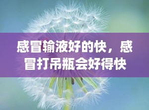 感冒输液好的快，感冒打吊瓶会好得快吗