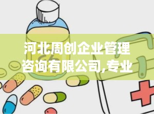 河北周创企业管理咨询有限公司,专业企业管理咨询，助力企业腾飞