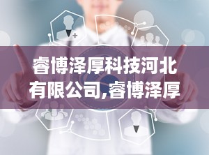 睿博泽厚科技河北有限公司,睿博泽厚全自动分管装置引领试管自动化管理新潮流”