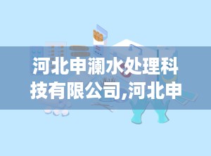 河北申澜水处理科技有限公司,河北申澜科技引领行业革新