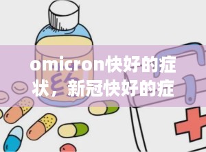 omicron快好的症状，新冠快好的症状