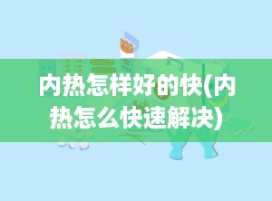 内热怎样好的快(内热怎么快速解决)