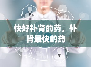 快好补肾的药，补肾最快的药