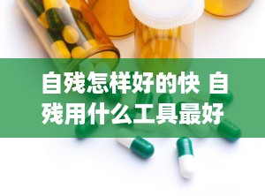 自残怎样好的快 自残用什么工具最好