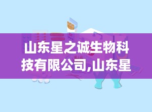 山东星之诚生物科技有限公司,山东星之诚生物科技有限公司的医疗器械发展之路