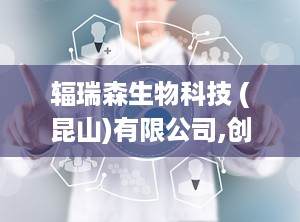 辐瑞森生物科技 (昆山)有限公司,创新研发引领生物科技发展