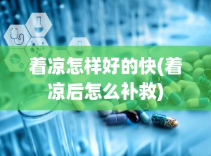 着凉怎样好的快(着凉后怎么补救)