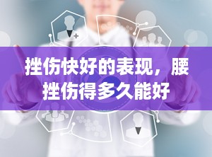 挫伤快好的表现，腰挫伤得多久能好