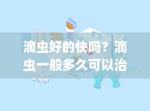 滴虫好的快吗？滴虫一般多久可以治好