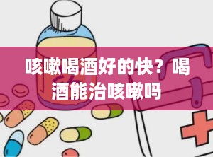 咳嗽喝酒好的快？喝酒能治咳嗽吗