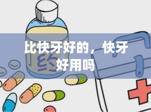 比快牙好的，快牙好用吗