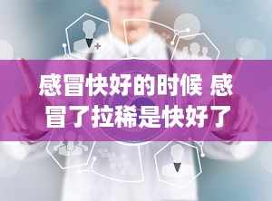 感冒快好的时候 感冒了拉稀是快好了么