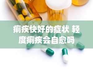 痢疾快好的症状 轻度痢疾会自愈吗