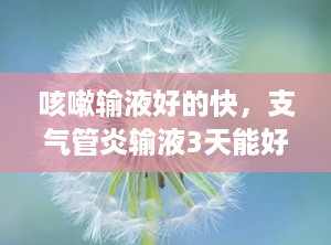 咳嗽输液好的快，支气管炎输液3天能好吗