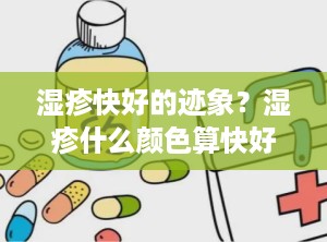 湿疹快好的迹象？湿疹什么颜色算快好了