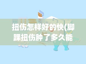 扭伤怎样好的快(脚踝扭伤肿了多久能好)