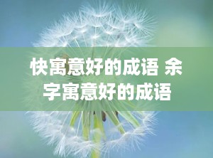 快寓意好的成语 余字寓意好的成语