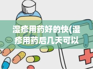 湿疹用药好的快(湿疹用药后几天可以消退)