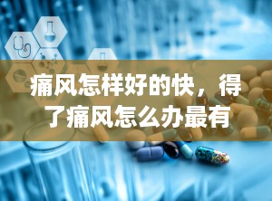 痛风怎样好的快，得了痛风怎么办最有效