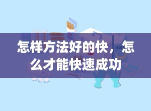 怎样方法好的快，怎么才能快速成功
