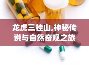 龙虎三桂山,神秘传说与自然奇观之旅