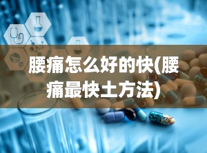 腰痛怎么好的快(腰痛最快土方法)