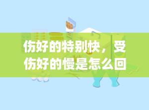 伤好的特别快，受伤好的慢是怎么回事