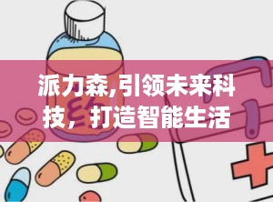 派力森,引领未来科技，打造智能生活新篇章