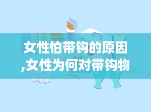 女性怕带钩的原因,女性为何对带钩物品避之不及