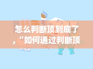 怎么判断顶到底了,“如何通过判断顶到底实现文章副标题的精准生成”