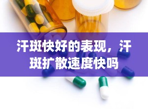 汗斑快好的表现，汗斑扩散速度快吗