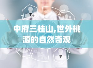 中府三桂山,世外桃源的自然奇观