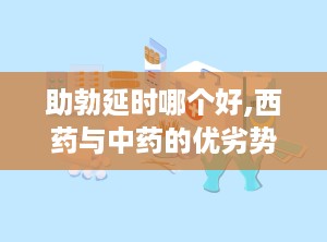 助勃延时哪个好,西药与中药的优劣势分析