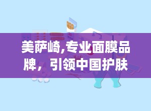美萨崎,专业面膜品牌，引领中国护肤潮流