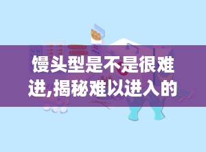 馒头型是不是很难进,揭秘难以进入的竞争格局